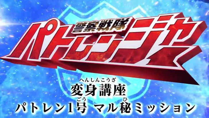 Keisatsu Sentai Patranger Transformation Course: Patren #1 Secret Mission
