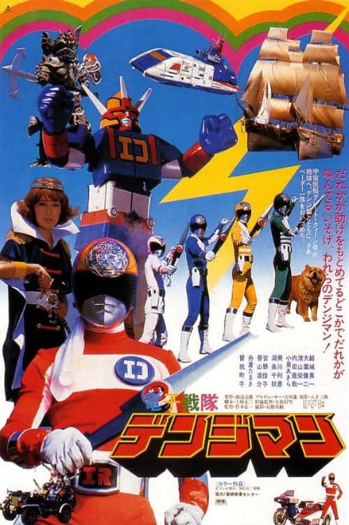 Denshi Sentai Denziman: The Movie