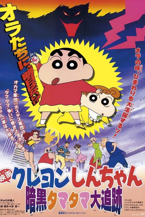 Crayon Shin-chan: Pursuit of the Balls of Darkness