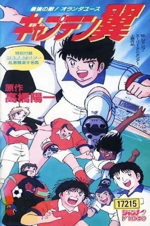Captain Tsubasa Movie 05: The most powerful opponent Holland Youth