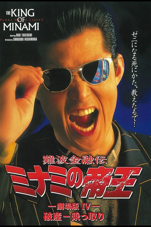 The King of Minami: The Movie IV